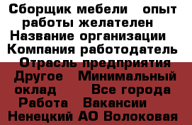 Сборщик мебели – опыт работы желателен › Название организации ­ Компания-работодатель › Отрасль предприятия ­ Другое › Минимальный оклад ­ 1 - Все города Работа » Вакансии   . Ненецкий АО,Волоковая д.